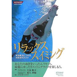 リラックス スイミング―水を味方につける4泳法のススメ(KONAMI Sports Books) [単行本]