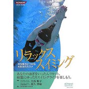 リラックス スイミング―水を味方につける4泳法のススメ(KONAMI Sports Books) [単行本]