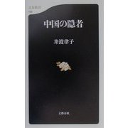 中国の隠者(文春新書) [新書]