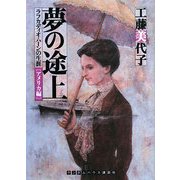 夢の途上―ラフカディオ・ハーンの生涯 アメリカ編(ランダムハウス講談社文庫) [文庫]