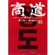 商道(サンド)〈上〉(ランダムハウス講談社文庫) [文庫]