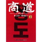 商道(サンド)〈上〉(ランダムハウス講談社文庫) [文庫]