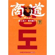 商道(サンド)〈下〉(ランダムハウス講談社文庫) [文庫]