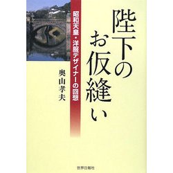 陛下のお仮縫い―昭和天皇・洋服デザイナーの回想 [単行本]