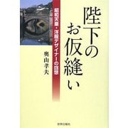 陛下のお仮縫い―昭和天皇・洋服デザイナーの回想 [単行本]