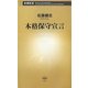 本格保守宣言(新潮新書) [新書]