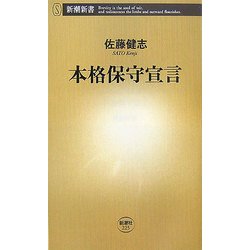 本格保守宣言(新潮新書) [新書]