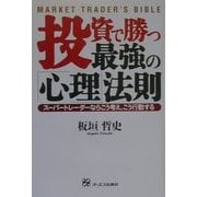 投資で勝つ最強の「心理」法則―スーパートレーダーならこう考え、こう行動する [単行本]