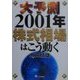 大予測 2001年株式相場はこう動く [単行本]