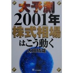 大予測 2001年株式相場はこう動く [単行本]