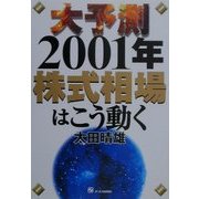 大予測 2001年株式相場はこう動く [単行本]