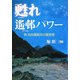 甦れ瑤邨パワー―続池田遥邨氏の履歴書 [単行本]