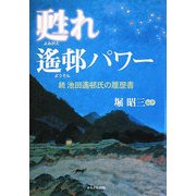甦れ瑤邨パワー―続池田遥邨氏の履歴書 [単行本]