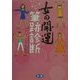 女の開運 筆跡診断 [単行本]