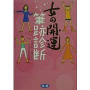 女の開運 筆跡診断 [単行本]
