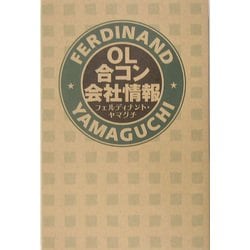 OL合コン会社情報 [単行本]