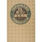 OL合コン会社情報 [単行本]