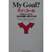 マイ・ゴール―これだっ!という「自分の目標」を見つける本 [単行本]