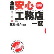 全国安心工務店一覧 中部版〈2006-2007〉地域の工務店で家を建てよう [単行本]