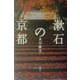 漱石の京都 [単行本]