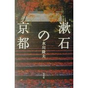漱石の京都 [単行本]