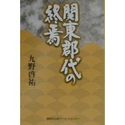関東郡代の終焉 [単行本]