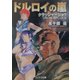 ドルロイの嵐―クラッシャージョウ別巻〈2〉(ソノラマ文庫) [文庫]