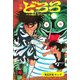 小説どろろ 復刻版 [単行本]