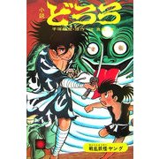 小説どろろ 復刻版 [単行本]