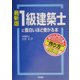 最新版 1級建築士に面白いほど受かる本―持ち込み法令集の“作り方"指南 [単行本]
