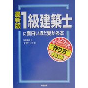 最新版 1級建築士に面白いほど受かる本―持ち込み法令集の“作り方"指南 [単行本]