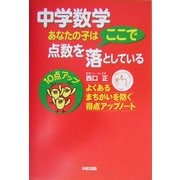中学数学 あなたの子は点数をここで落としている―よくあるまちがいを防ぐ得点アップノート [単行本]