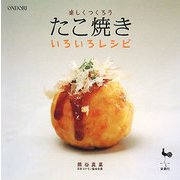 楽しくつくろう たこ焼きいろいろレシピ [単行本]