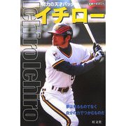 イチロー―努力の天才バッター(シリーズ・素顔の勇者たち) [全集叢書]