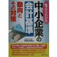 1からわかる中小企業の会計基準 動向とその対策 [単行本]