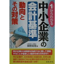 1からわかる中小企業の会計基準 動向とその対策 [単行本]
