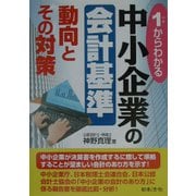 1からわかる中小企業の会計基準 動向とその対策 [単行本]
