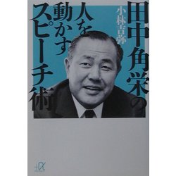 田中角栄の人を動かすスピーチ術(講談社プラスアルファ文庫) [文庫]