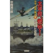 太平洋、燃ゆ!空母「幻龍」戦記〈1〉呪われた空母(歴史群像新書) [新書]