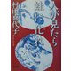 人が見たら蛙に化(な)れ(朝日文庫) [文庫]