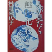 人が見たら蛙に化(な)れ(朝日文庫) [文庫]