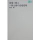 恋愛三賢人―秋元康の恋愛道場(F mode Paperback Series〈6〉) [単行本]