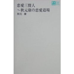 恋愛三賢人―秋元康の恋愛道場(F mode Paperback Series〈6〉) [単行本]