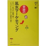 奇跡の風水マーケティング―デザイン、色づかい、証明、香り…“ちょっとしたやり方"で運気が上昇! [単行本]