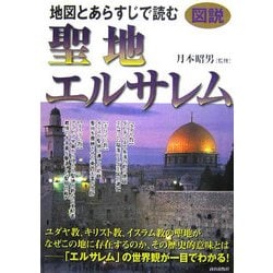 図説 地図とあらすじで読む聖地エルサレム [単行本]