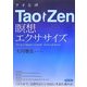 TaoZen(タオ&禅)瞑想エクササイズ [単行本]