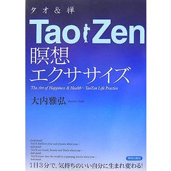 TaoZen(タオ&禅)瞑想エクササイズ [単行本]