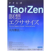 TaoZen(タオ&禅)瞑想エクササイズ [単行本]