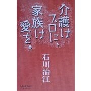 介護はプロに、家族は愛を。 [単行本]