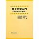 量子力学入門―物質科学の基礎 第3版 [単行本]